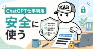 ChatGPT仕事利用を安全に始める方法