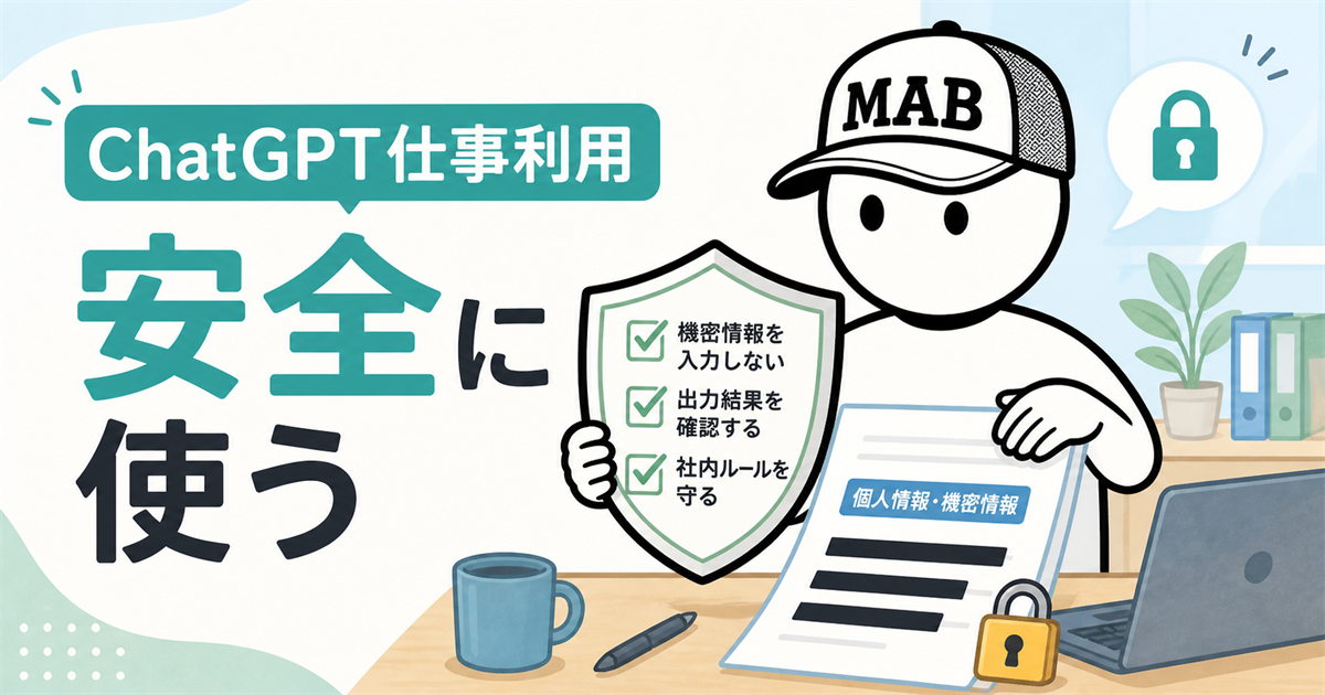 ChatGPT仕事利用を安全に始める方法