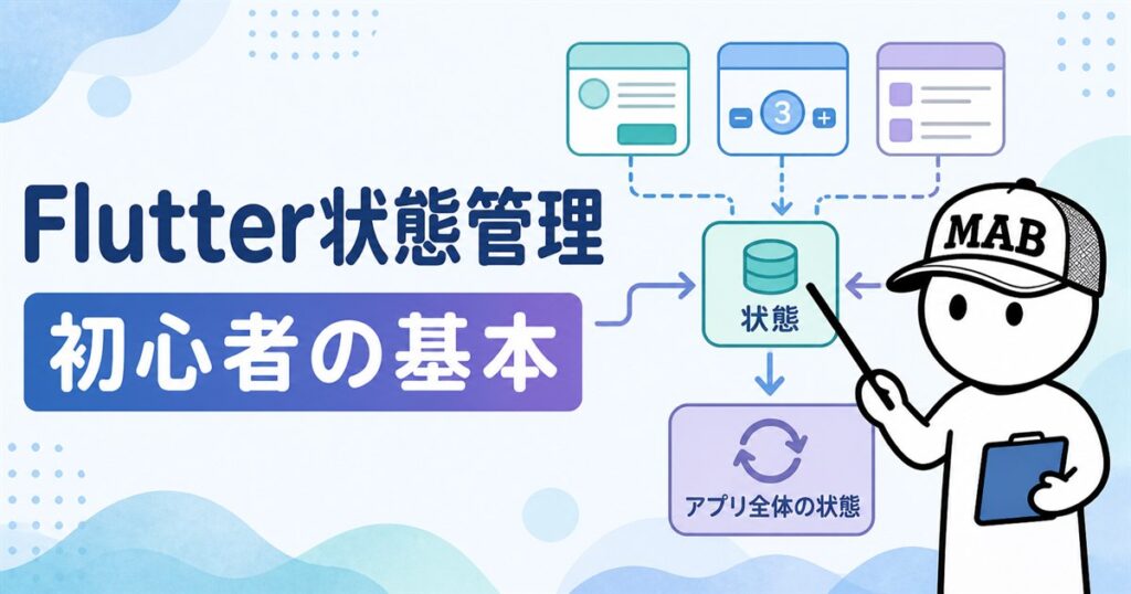 Flutter状態管理を初心者向けに解説