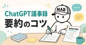 ChatGPT議事録要約のやり方｜初心者向け手順