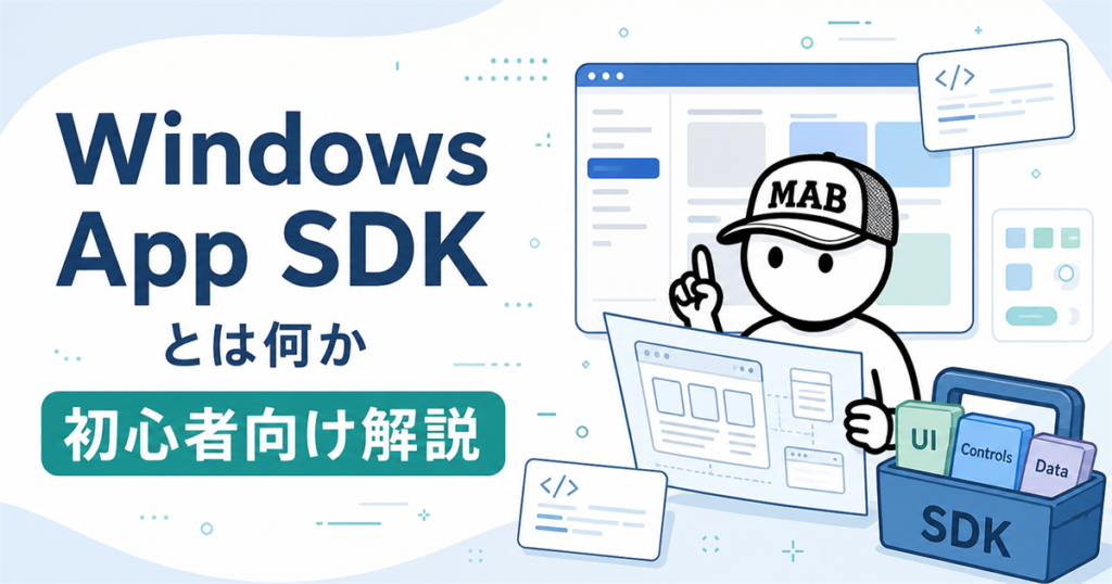 Windows App SDKを初心者向けに解説