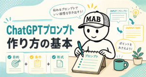 ChatGPTプロンプト作り方を初心者向け解説