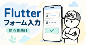 Flutterでフォーム入力を実装する方法｜初心者向けバリデーション