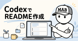 CodexでREADMEを作成する方法｜初心者向け手順と依頼文