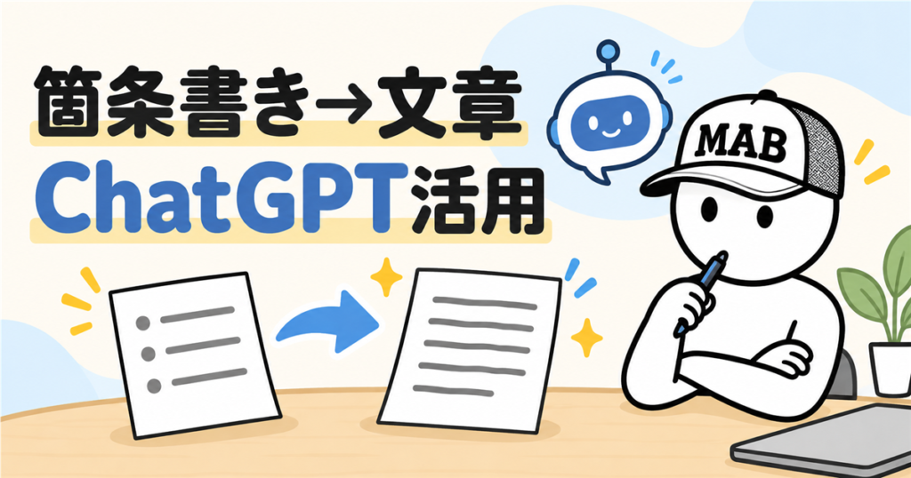 ChatGPTで箇条書きを文章化する方法｜初心者向けプロンプト例