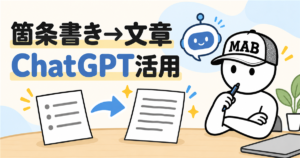 ChatGPTで箇条書きを文章化する方法｜初心者向けプロンプト例