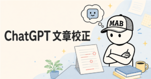 ChatGPTで文章を校正する方法｜初心者向けプロンプトと注意点