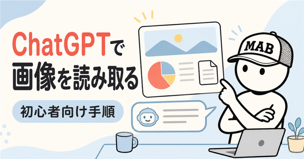 ChatGPTの画像読み取り方法｜初心者向け手順