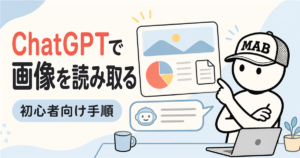 ChatGPTの画像読み取り方法|初心者向け手順