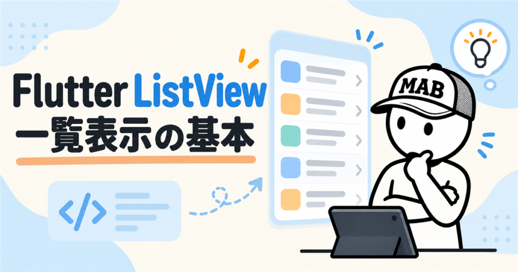 Flutter ListViewの使い方｜初心者向けに一覧表示をやさしく解説