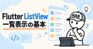 Flutter ListViewの使い方｜初心者向けに一覧表示をやさしく解説