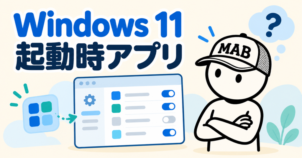Windows 11でアプリをスタートアップに登録する方法
