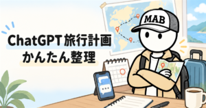 ChatGPTで旅行計画を整理する方法｜初心者向けプロンプト例