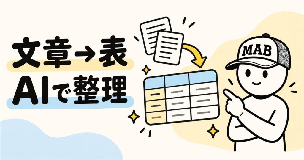 AIで文章から表を作成する方法｜初心者向け手順