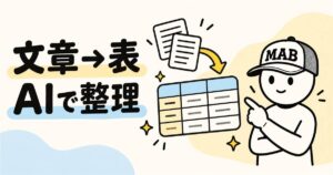 AIで文章から表を作成する方法｜初心者向け手順