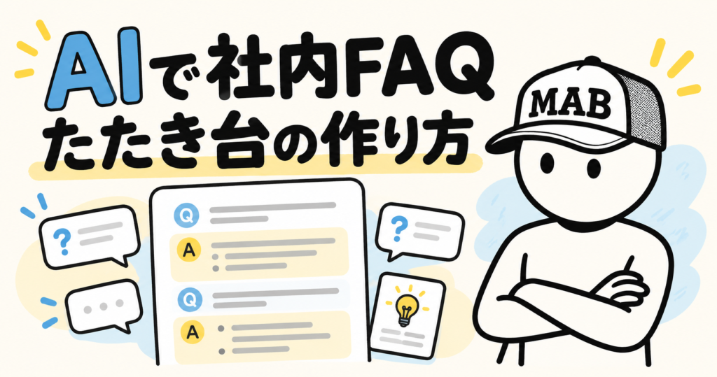 AIで社内FAQを作成する方法｜初心者向け手順