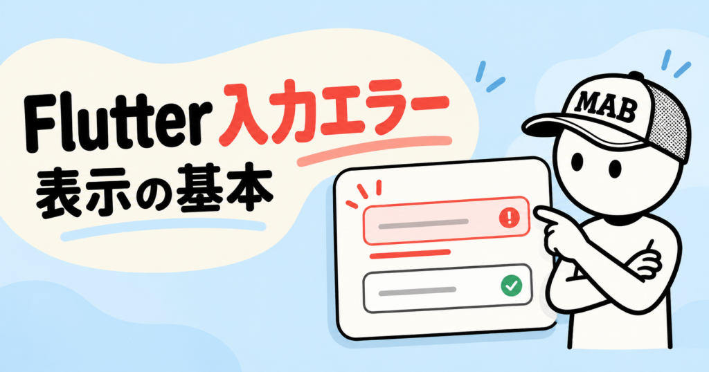 Flutterでフォームの入力エラーを表示する方法｜TextFormFieldの基本