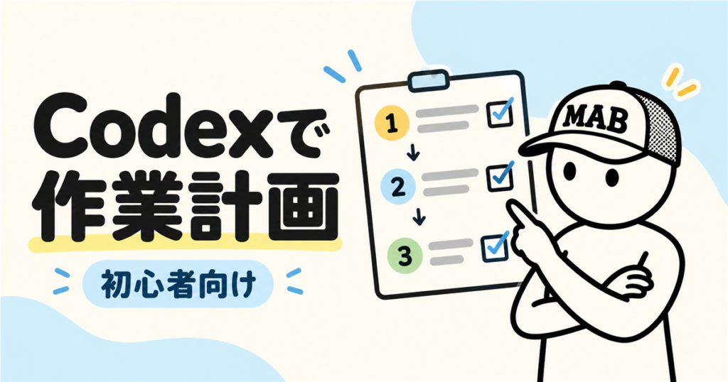 Codexで作業計画を立てる方法｜初心者向けに進め方を整理