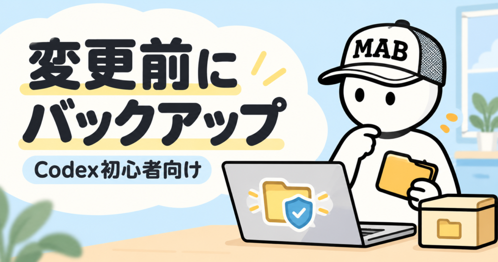 Codexで変更前にバックアップを取る方法｜初心者向け安全対策