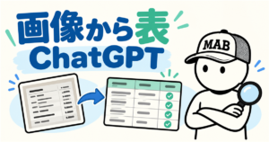ChatGPTで画像から表を作る方法｜初心者向け手順と誤読対策